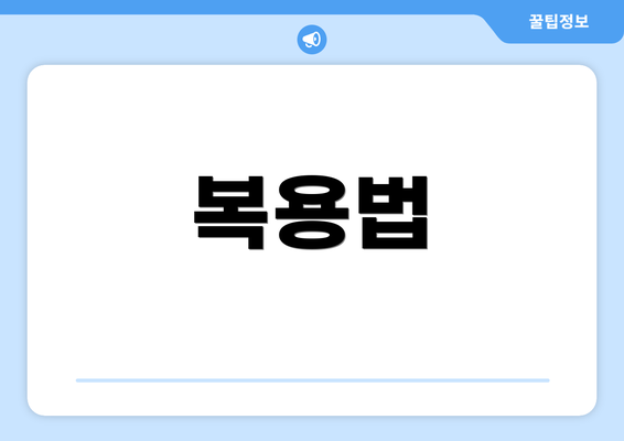 복용법