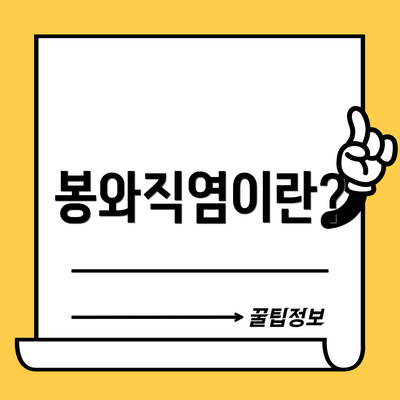 봉와직염이란?