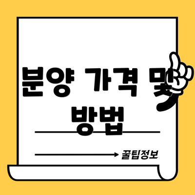 분양 가격 및 방법