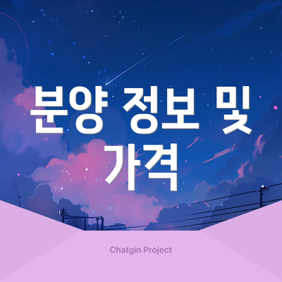 분양 정보 및 가격