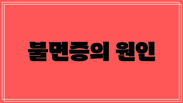 불면증의 원인