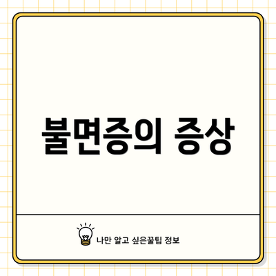 불면증의 증상