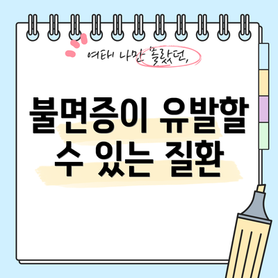 불면증이 유발할 수 있는 질환