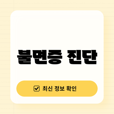 불면증 진단