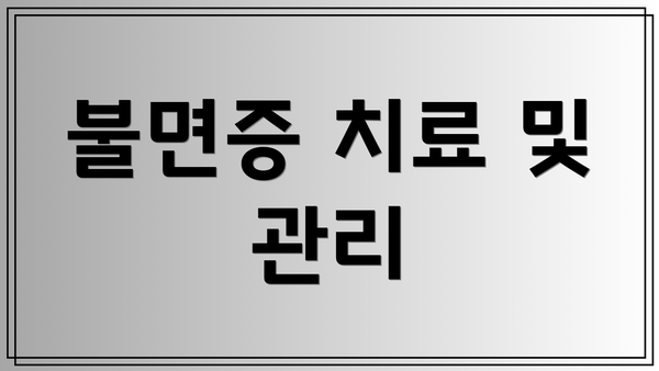 불면증 치료 및 관리