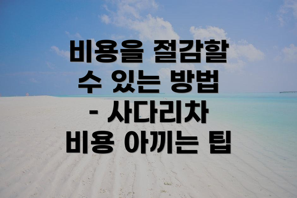 비용을 절감할 수 있는 방법 – 사다리차 비용 아끼는 팁
