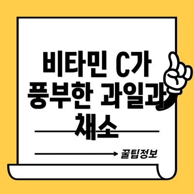 비타민 C가 풍부한 과일과 채소