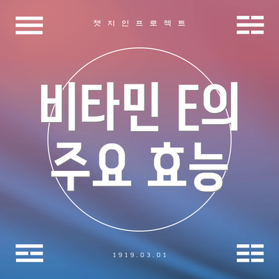 비타민 E의 주요 효능