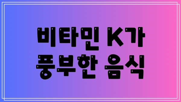 비타민 K가 풍부한 음식
