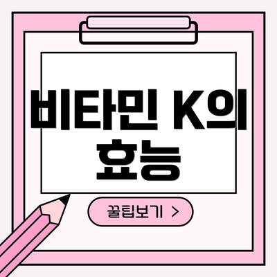 비타민 K의 효능