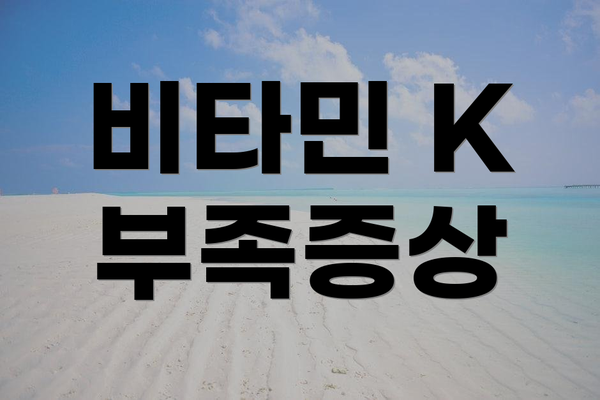 비타민 K 부족증상