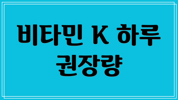 비타민 K 하루 권장량
