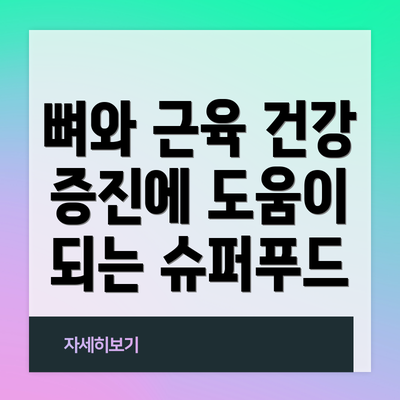 뼈와 근육 건강 증진에 도움이 되는 슈퍼푸드