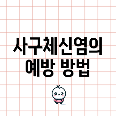 사구체신염의 예방 방법