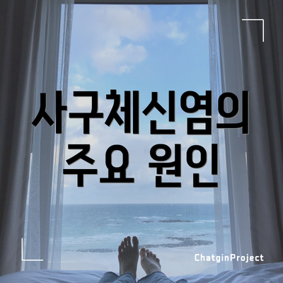 사구체신염의 주요 원인