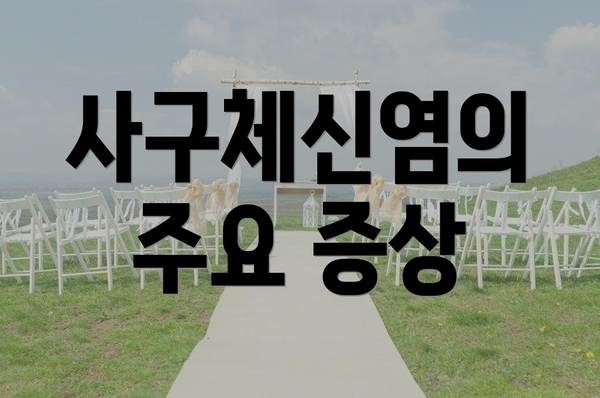 사구체신염의 주요 증상