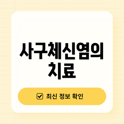 사구체신염의 치료