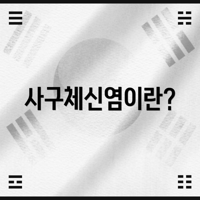 사구체신염이란?