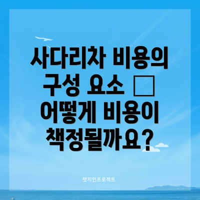사다리차 비용의 구성 요소 – 어떻게 비용이 책정될까요?