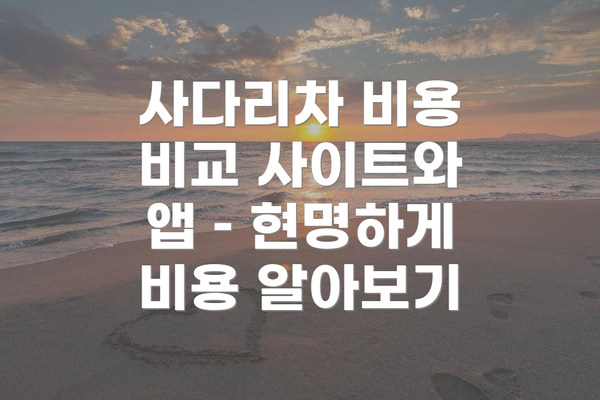 사다리차 비용 비교 사이트와 앱 – 현명하게 비용 알아보기
