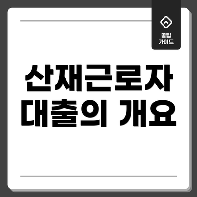 산재근로자 대출의 개요