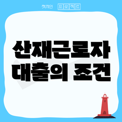 산재근로자 대출의 조건