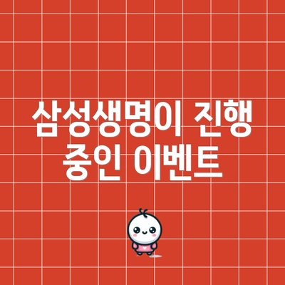 삼성생명이 진행 중인 이벤트
