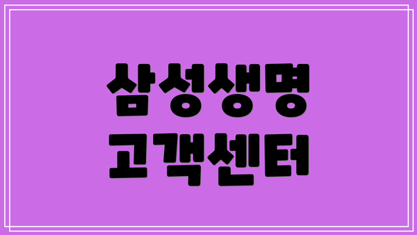 삼성생명 고객센터