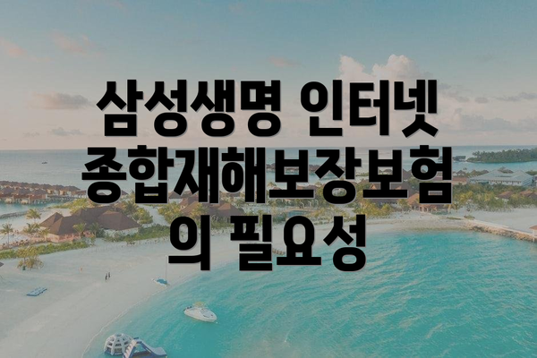 삼성생명 인터넷 종합재해보장보험의 필요성