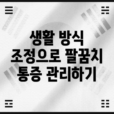 생활 방식 조정으로 팔꿈치 통증 관리하기