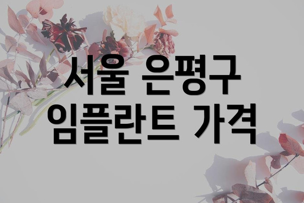 서울 은평구 임플란트 가격
