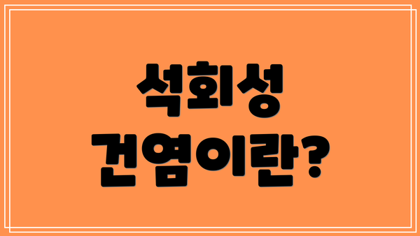 석회성 건염이란?