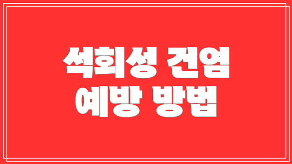 석회성 건염 예방 방법