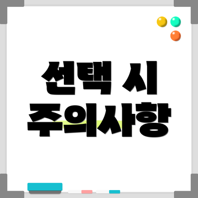 선택 시 주의사항