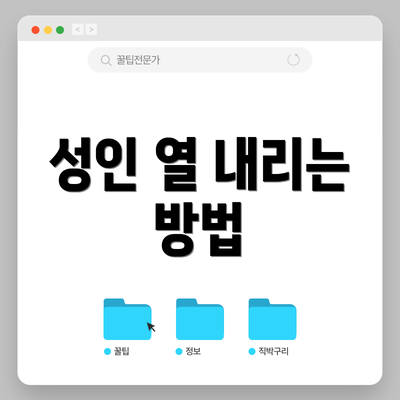 성인 열 내리는 방법