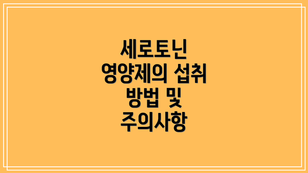 세로토닌 영양제의 섭취 방법 및 주의사항