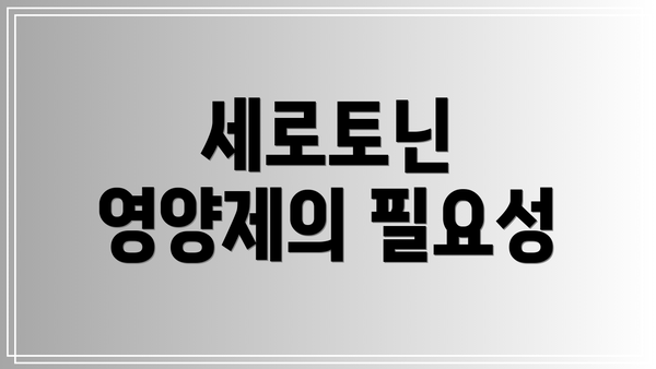 세로토닌 영양제의 필요성