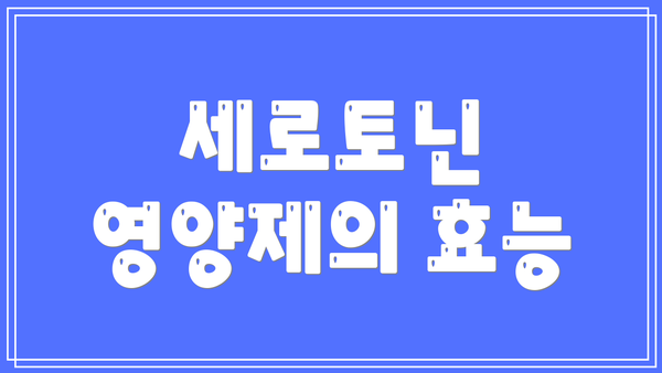 세로토닌 영양제의 효능