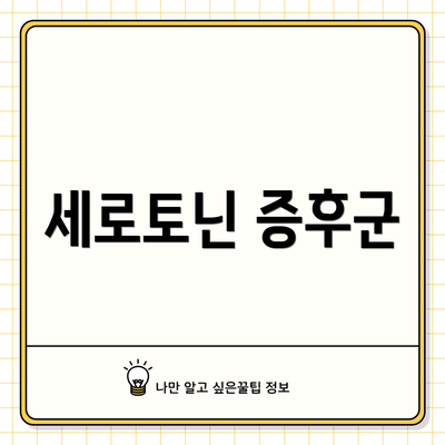 세로토닌 증후군