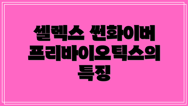 셀렉스 썬화이버 프리바이오틱스 섭취 방법