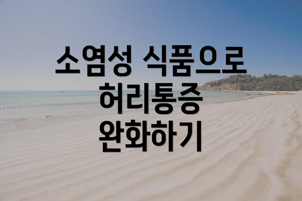 소염성 식품으로 허리통증 완화하기