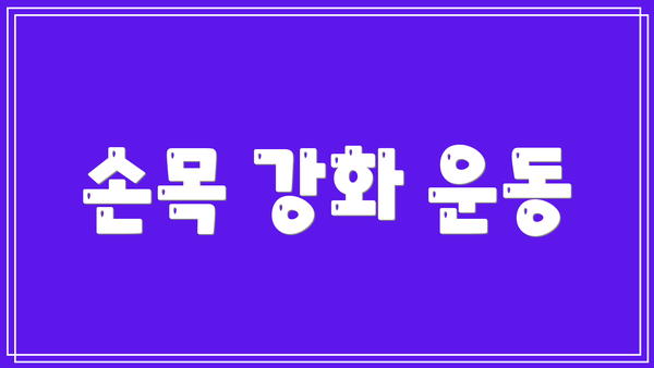 손목 강화 운동