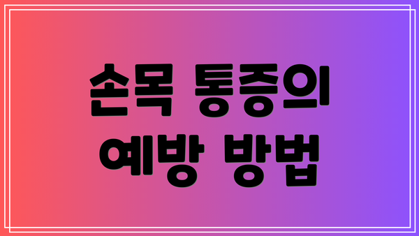 손목 통증의 예방 방법