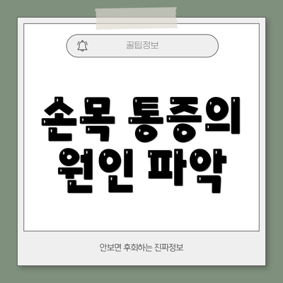손목 통증의 원인 파악