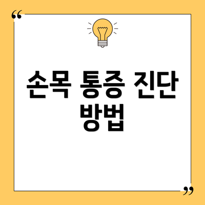 손목 통증 진단 방법