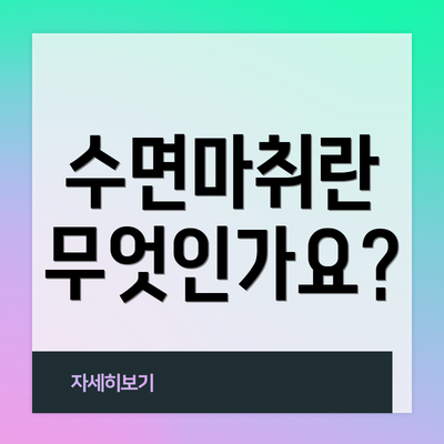 수면마취란 무엇인가요?