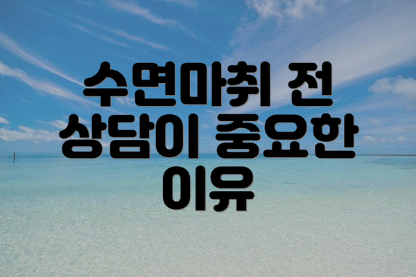 수면마취 전 상담이 중요한 이유