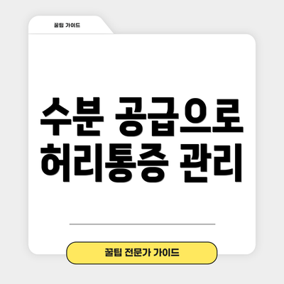 수분 공급으로 허리통증 관리