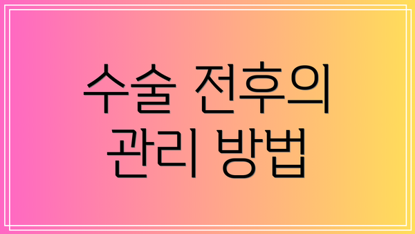 수술 전후의 관리 방법