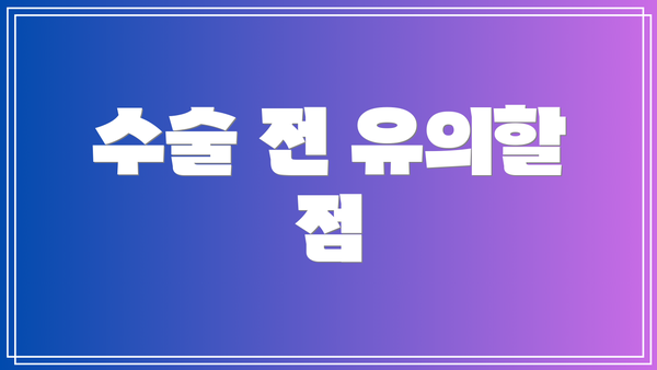 수술 전 유의할 점